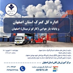 بازدید آموزشی اداره کل گمرک استان اصفهان  و پایانه بار هوایی (کارگو ترمینال) اصفهان