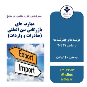 سیزدهمین دوره حضوری جامع مهارت‌های بازرگانی بین‌المللی (واردات-صادرات)