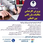 پرورش کارشناس مکاتبات بازرگانی بین المللی