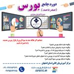 دوره جامع بورس ( صفر تا صد )