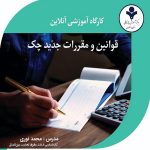 قوانین و مقررات جدید چک