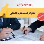 اعتبار اسنادی داخلی