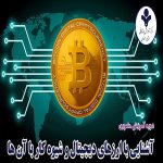 آشنایی با ارزهای دیجیتال و شیوه کار با آنها