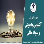 آشنایی با هوش و سواد مالی