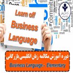 مکالمه زبان انگلیسی بازرگانی Elementary
