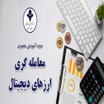 معامله گری ارزهای دیجیتال