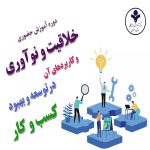 خلاقیت و نوآوری و کاربردهای آن در توسعه و بهبود کسب و کار