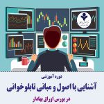 آشنایی با اصول و مبانی تابلوخوانی در بورس اوراق بهادار