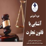 آشنایی با قانون تجارت