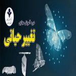 تغییر حیاتی