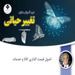 اصول قیمت گذاری کالا و خدمات