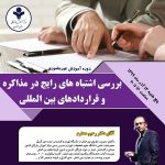 بررسی های اشتباه های رایج در مذاکره و قراردادهای بین المللی