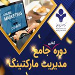 دوره آنلاین جامع مدیریت مارکتینگ