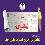نگاهی بر آخرین تغییرات قانون چک