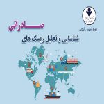 شناسایی و تحلیل ریسک های صادراتی