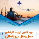 هشتمین دوره آنلاین تربیت کارشناس حمل و نقل بین المللی