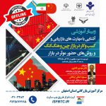 آشنایی با مهارت های بازاریابی و کسب و کار در بازار چین و هنگ کنگ و روش های حضور موثر در بازار