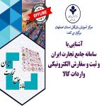 آشنایی با سامانه جامع تجارت ایران و ثبت و سفارش الکترونیکی واردات کالا