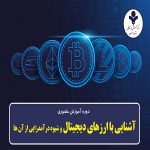 آشنایی با ارزهای دیجیتال و شیوه درآمدزایی از آن ها