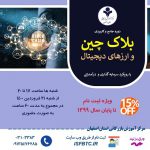 دوره جامع بلاک چین و ارزهای دیجیتال