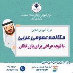 مکالمه عمومی عربی با لهجه عراقی برای بازرگانان