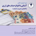آشنایی با انواع حساب های ارزی