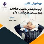 دوره آنلاین تربیت کارشناس تحلیل حرفه‌ای و امکان‌سنجی طرح کسب و کار