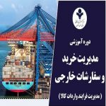 دوره آموزش حضوری مدیریت خرید و سفارشات خارجی