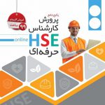 پکیج جامع پرورش کارشناس HSE حرفه ای
