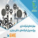 مهارت‌های شرکت‌داری ویژه مدیران شرکت‌های دانش‌بنیان و SME