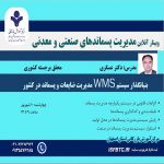 وبینار آنلاین مدیریت پسماندهای صنعتی و معدنی