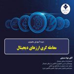 دوره آموزش حضوری معامله گری ارزهای دیجیتال