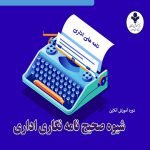 دوره آموزش آنلاین شیوه صحیح نامه نگاری اداری