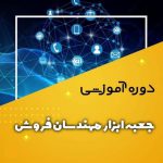 دوره آنلاین جعبه ابزار مهندسان فروش