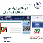 دوره آموزش حضوری اظهار از راه دور در اظهارنامه گمرکی