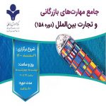 دوره آنلاین جامع مهارت‌های بازرگانی و تجارت بین‌الملل