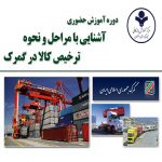 دوره آموزش حضوری آشنایی با مراحل و نحوه ترخیص کالا در گمرک