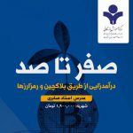 دوره آنلاین صفر تا صد درآمدزایی از طریق بلاکچین و رمزارزها