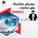 دهمین دوره آنلاین دیجیتال مارکتینگ برای صادرات- Digex