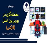 دوره حضوری جامع معامله گری در بورس بین الملل (فارکس)