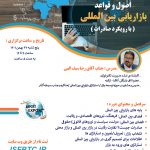 دوره آموزش آنلاین اصول و قواعد بازاریابی بین المللی(با رویکرد صادرات)