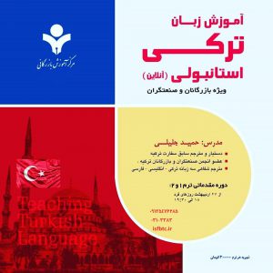 آموزش آنلاین زبان ترکی استانبولی ویژه بازرگانان و صنعتگران