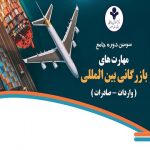 سومین دوره حضوری جامع مهارت های بازرگانی بین المللی (واردات-صادرات)