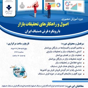 دوره آموزش حضوری اصول و راهکارهای تحقیقات بازار با رویکرد فرش دستباف ایران