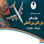 چهارمین دوره حضوری جامع مهارت های بازرگانی بین المللی (واردات-صادرات)