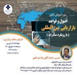 دوره آموزش آنلاین اصول و قواعد بازاریابی بین المللی(با رویکرد صادرات)