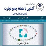دوره آموزش حضوری آشنایی با سامانه جامع تجارت (بخش بازرگانی داخلی)