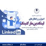 دوره حضوری اصول و راهکارهای لینکدین مارکتینگ