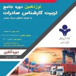 نوزدهمین دوره آنلاین تربیت کارشناس صادرات