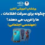 دوره آنلاین چگونه برای سرقت اطلاعات، ما را فریب می دهند؟(مهندسی اجتماعی)